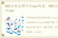 b85主板支持什么cpu风扇，b85主板支持什么cpu