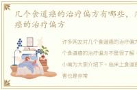 几个食道癌的治疗偏方有哪些，几个食道癌的治疗偏方