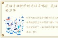 英语字母教学的方法有哪些 英语字母教学的方法