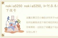 nokia5250 nokia5250,如何在未解锁状态下拨号