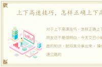 上下高速技巧，怎样正确上下高速