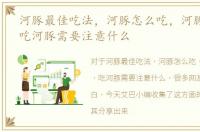 河豚最佳吃法，河豚怎么吃，河豚的吃法，吃河豚需要注意什么