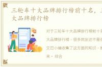 三轮车十大品牌排行榜前十名，三轮车十大品牌排行榜