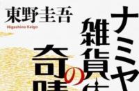 解忧杂货店，日本作家东野圭吾创作的小说
