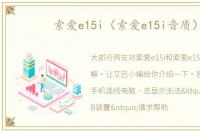 索爱e15i（索爱e15i音质）