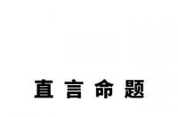 直言命题，亚里士多德创造的命题
