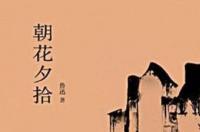 朝花夕拾，1927年鲁迅所著散文集