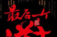 最后一个道士，夏忆所著长篇网络小说