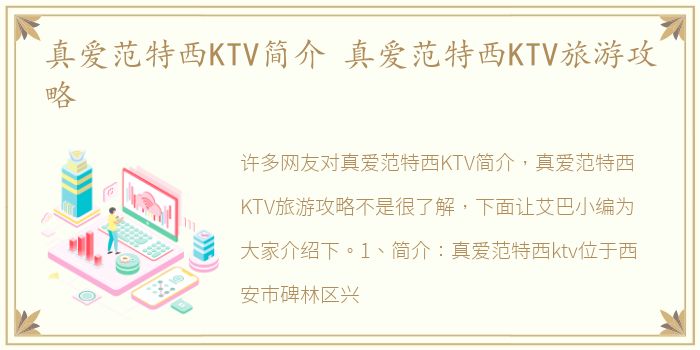 真爱范特西KTV简介 真爱范特西KTV旅游攻略