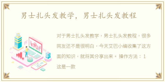 男士扎头发教学，男士扎头发教程
