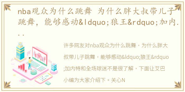nba观众为什么跳舞 为什么胖大叔带儿子跳舞，能够感动“狼王”加内特和全场球迷