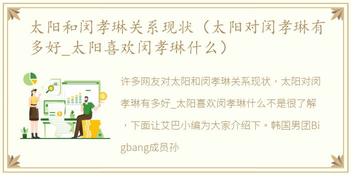太阳和闵孝琳关系现状（太阳对闵孝琳有多好_太阳喜欢闵孝琳什么）