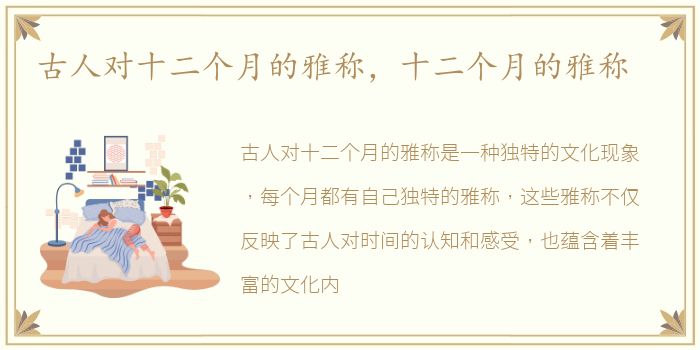 古人对十二个月的雅称，十二个月的雅称