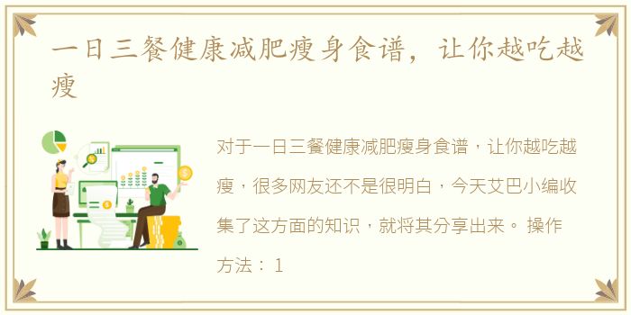 一日三餐健康减肥瘦身食谱，让你越吃越瘦