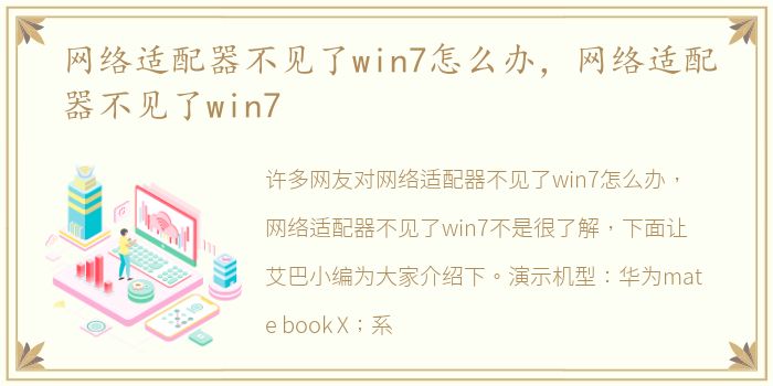 网络适配器不见了win7怎么办，网络适配器不见了win7