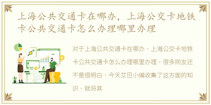 上海公共交通卡在哪办，上海公交卡地铁卡公共交通卡怎么办理哪里办理