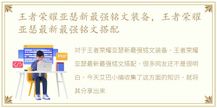 王者荣耀亚瑟新最强铭文装备，王者荣耀亚瑟最新最强铭文搭配