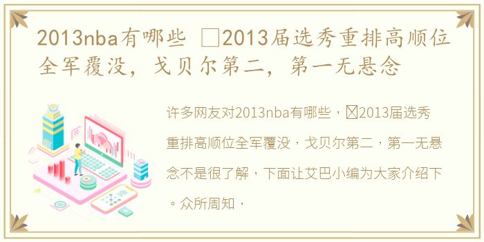 2013nba有哪些 ​2013届选秀重排高顺位全军覆没，戈贝尔第二，第一无悬念