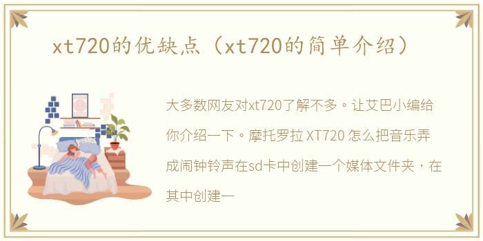 xt720的优缺点（xt720的简单介绍）