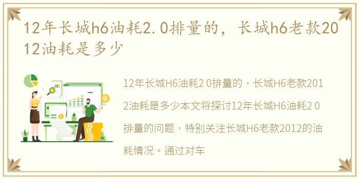 12年长城h6油耗2.0排量的，长城h6老款2012油耗是多少