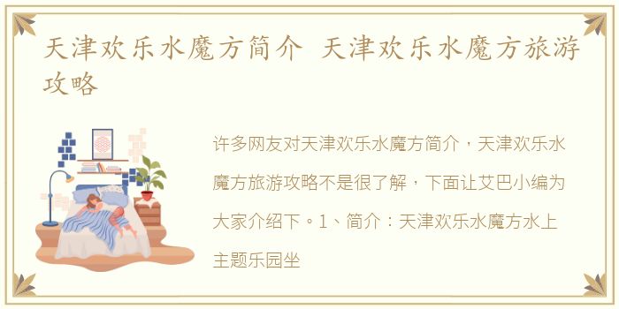 天津欢乐水魔方简介 天津欢乐水魔方旅游攻略
