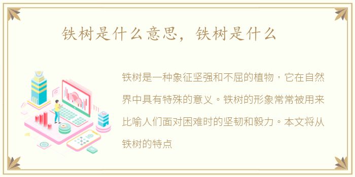 铁树是什么意思，铁树是什么