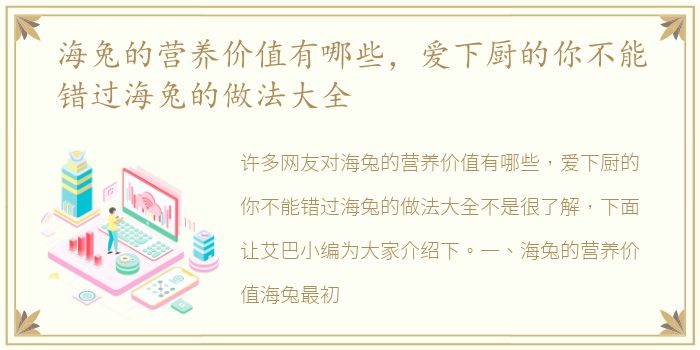 海兔的营养价值有哪些，爱下厨的你不能错过海兔的做法大全