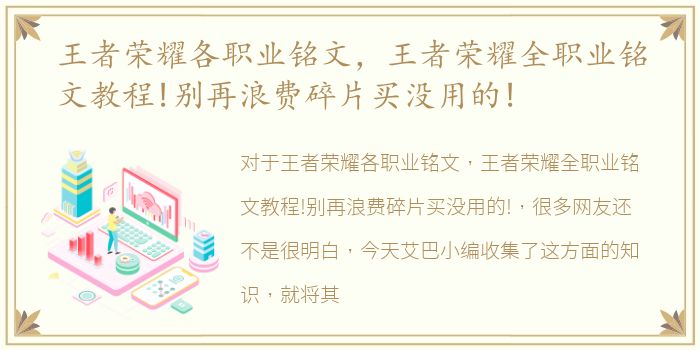 王者荣耀各职业铭文，王者荣耀全职业铭文教程!别再浪费碎片买没用的!