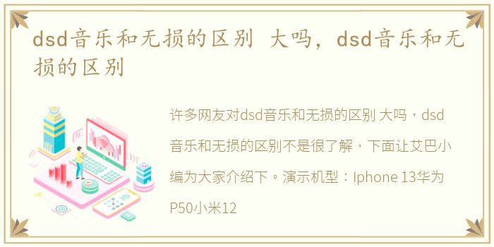 dsd音乐和无损的区别 大吗，dsd音乐和无损的区别