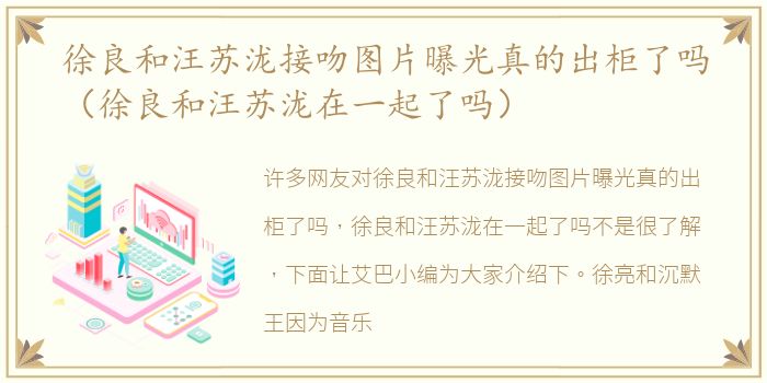 徐良和汪苏泷接吻图片曝光真的出柜了吗（徐良和汪苏泷在一起了吗）