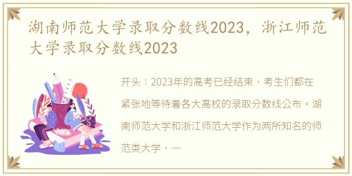 湖南师范大学录取分数线2023，浙江师范大学录取分数线2023