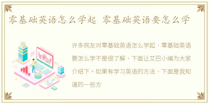 零基础英语怎么学起 零基础英语要怎么学