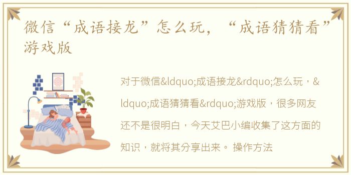 微信“成语接龙”怎么玩，“成语猜猜看”游戏版