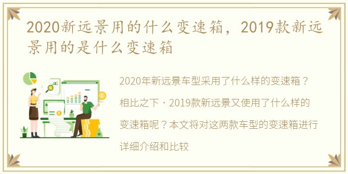 2020新远景用的什么变速箱，2019款新远景用的是什么变速箱