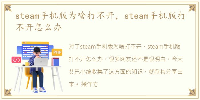 steam手机版为啥打不开，steam手机版打不开怎么办