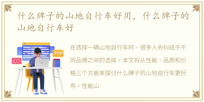 什么牌子的山地自行车好用，什么牌子的山地自行车好