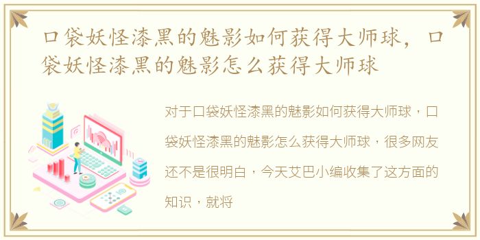 口袋妖怪漆黑的魅影如何获得大师球，口袋妖怪漆黑的魅影怎么获得大师球