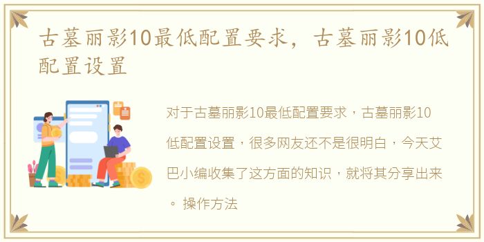 古墓丽影10最低配置要求，古墓丽影10低配置设置
