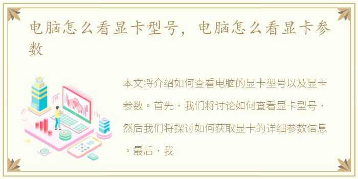 电脑怎么看显卡型号，电脑怎么看显卡参数