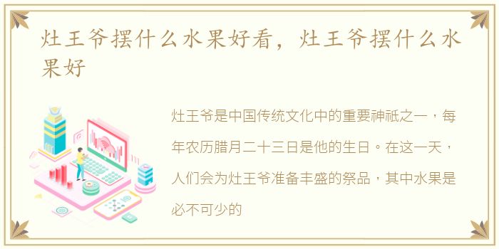 灶王爷摆什么水果好看，灶王爷摆什么水果好