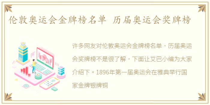 伦敦奥运会金牌榜名单 历届奥运会奖牌榜