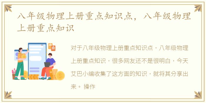 八年级物理上册重点知识点，八年级物理上册重点知识