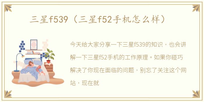 三星f539（三星f52手机怎么样）