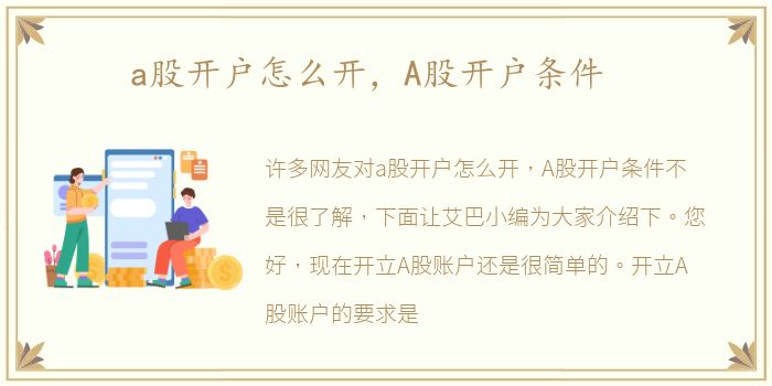 a股开户怎么开，A股开户条件