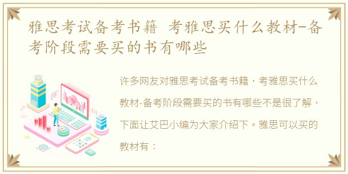 雅思考试备考书籍 考雅思买什么教材-备考阶段需要买的书有哪些