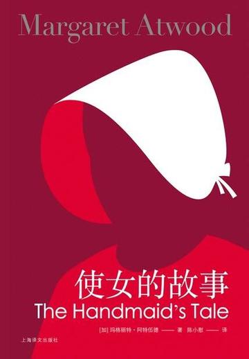 使女的故事，玛格丽特·阿特伍德所著长篇小说