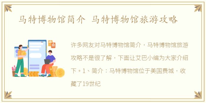 马特博物馆简介 马特博物馆旅游攻略