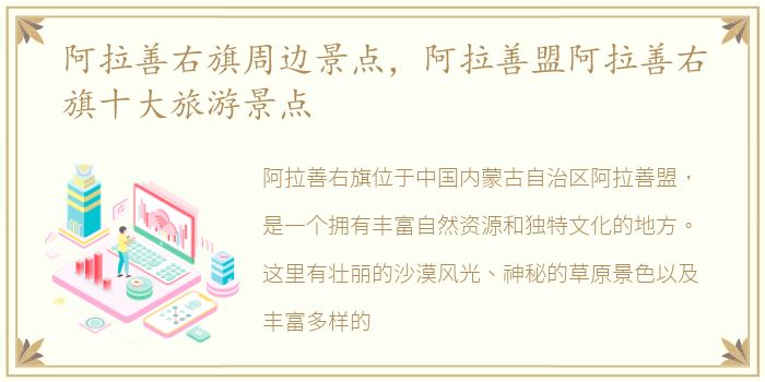阿拉善右旗周边景点，阿拉善盟阿拉善右旗十大旅游景点