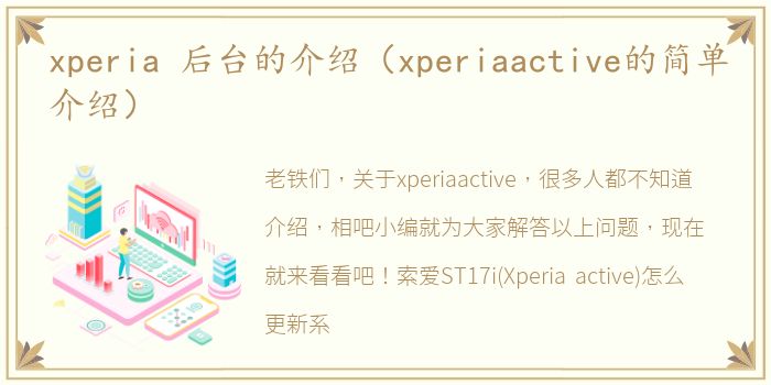 xperia 后台的介绍（xperiaactive的简单介绍）
