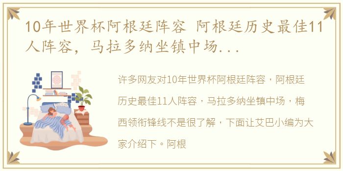 10年世界杯阿根廷阵容 阿根廷历史最佳11人阵容，马拉多纳坐镇中场，梅西领衔锋线